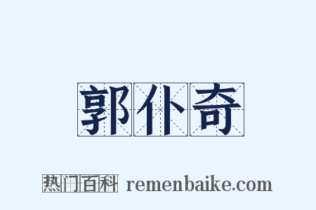 郭仆奇是什么意思的图片